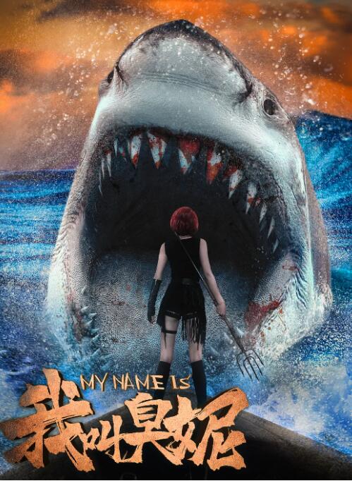 《举起手来免费》海报